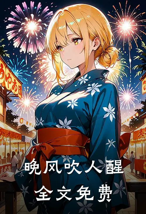 晚风吹人醒全文免费