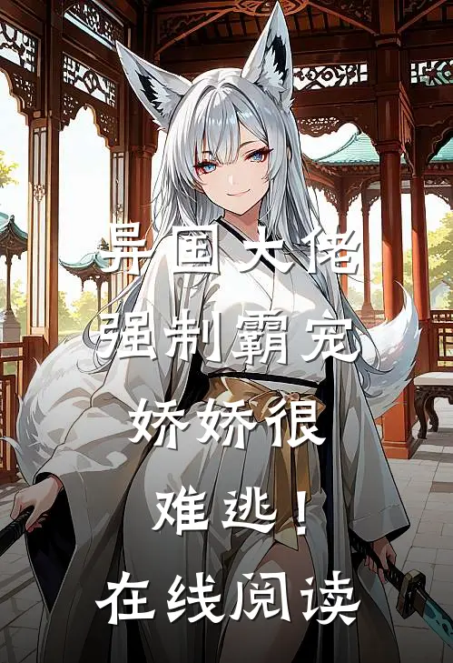 异国大佬强制霸宠，娇娇很难逃！在线阅读