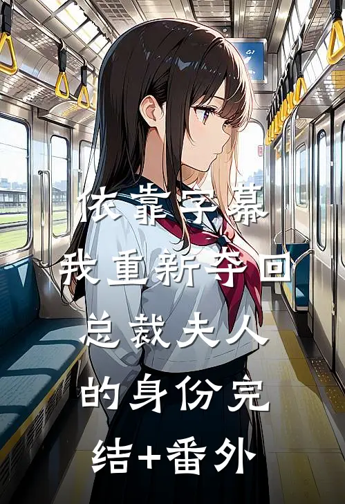 依靠字幕，我重新夺回总裁夫人的身份完结+番外