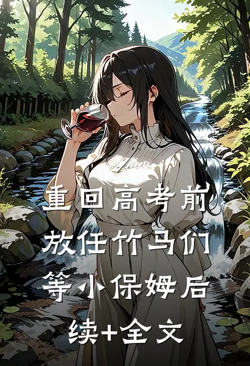 重回高考前，放任竹马们等小保姆后续+全文