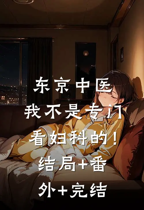 东京中医：我不是专门看妇科的！结局+番外+完结