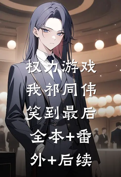 权力游戏：我祁同伟笑到最后全本+番外+后续