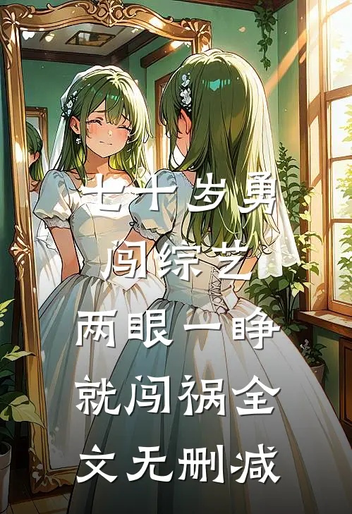 七十岁勇闯综艺，两眼一睁就闯祸全文无删减