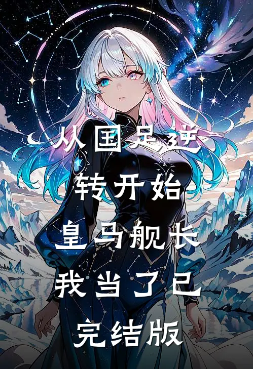 从国足逆转开始，皇马舰长我当了已完结版