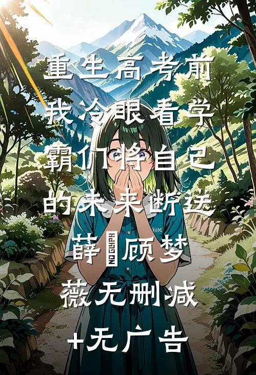 重生高考前，我冷眼看学霸们将自己的未来断送薛琤顾梦薇无删减+无广告