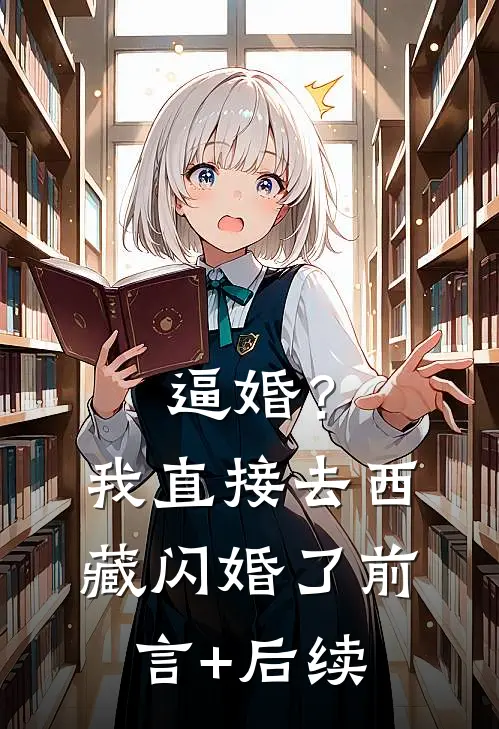 逼婚？我直接去西藏闪婚了前言+后续
