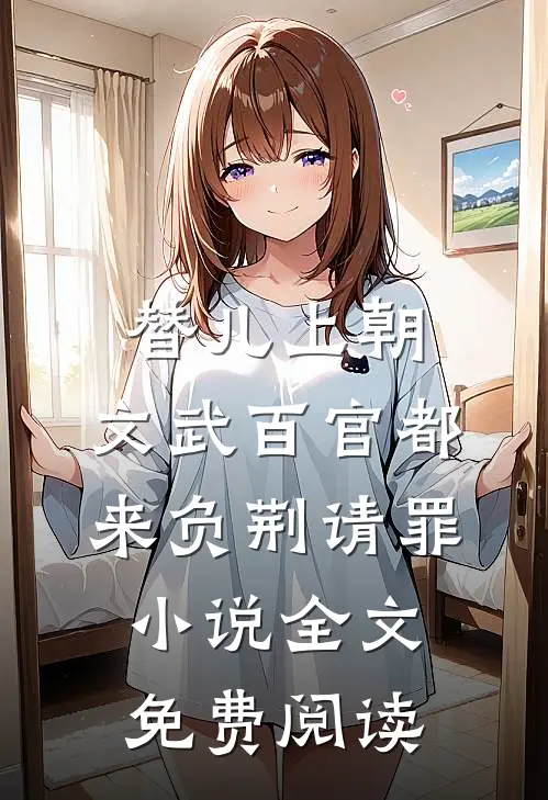替儿上朝：文武百官都来负荆请罪小说全文免费阅读