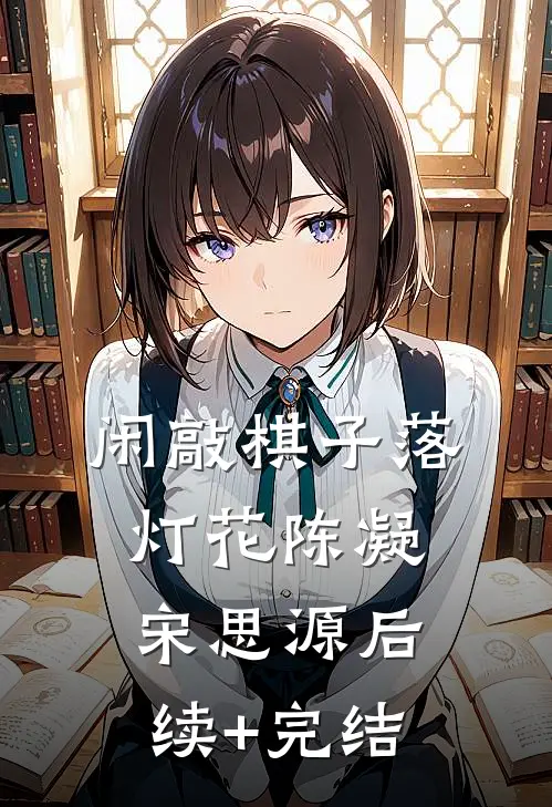 闲敲棋子落灯花陈凝宋思源后续+完结