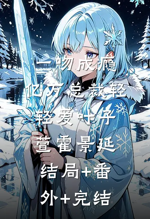 一吻成瘾：亿万总裁轻轻爱叶子萱霍景延结局+番外+完结