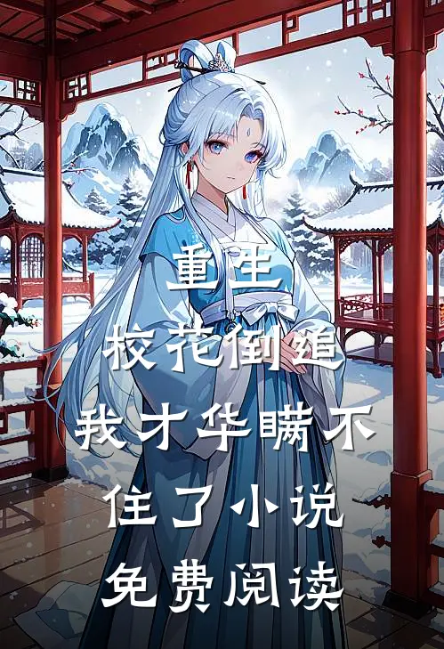 重生：校花倒追，我才华瞒不住了小说免费阅读