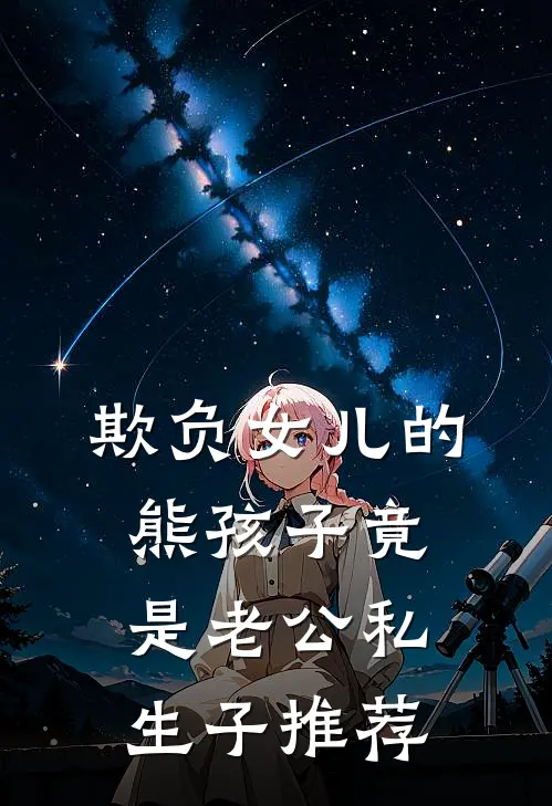 欺负女儿的熊孩子竟是老公私生子推荐