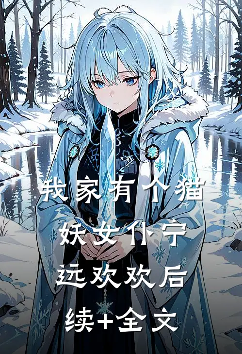 我家有个猫妖女仆宁远欢欢后续+全文