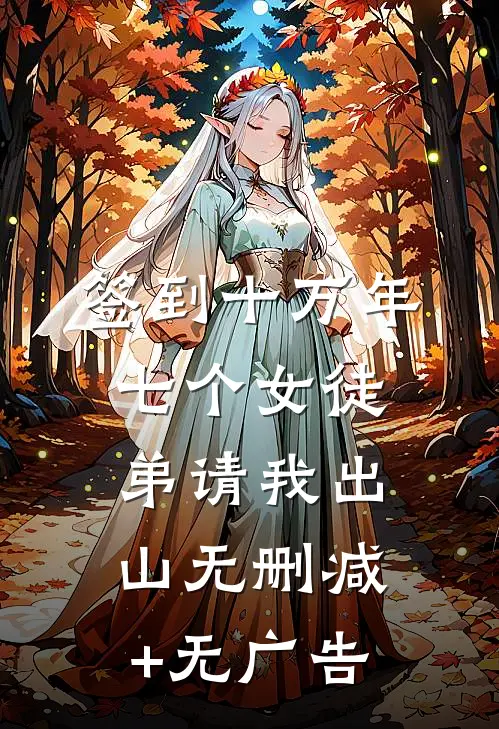 签到十万年：七个女徒弟请我出山无删减+无广告