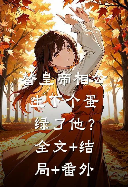 替皇帝相公生下个蛋，绿了他？全文+结局+番外