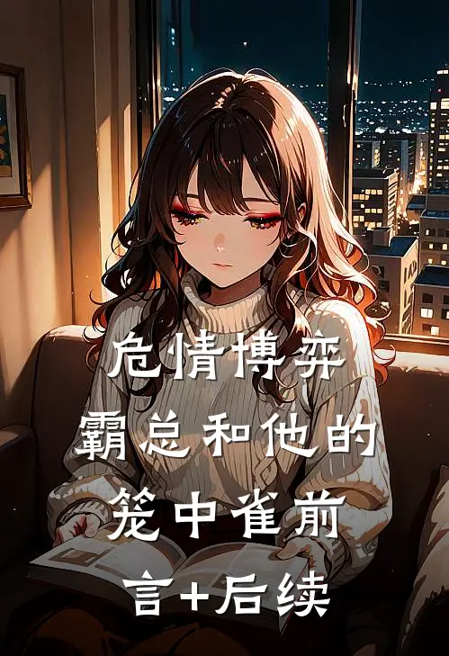 危情博弈：霸总和他的笼中雀前言+后续