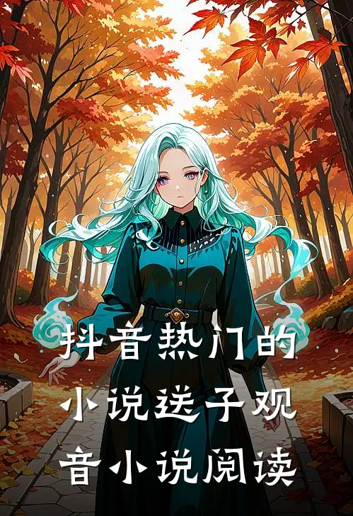 抖音热门的小说送子观音小说阅读