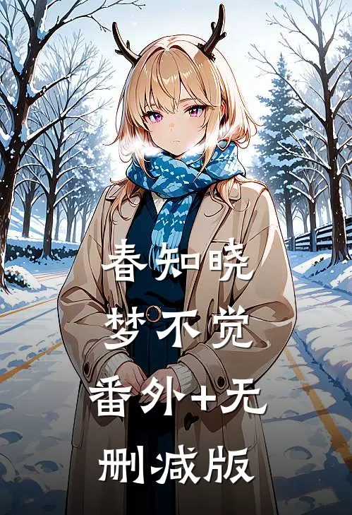 春知晓梦不觉:番外+无删减版