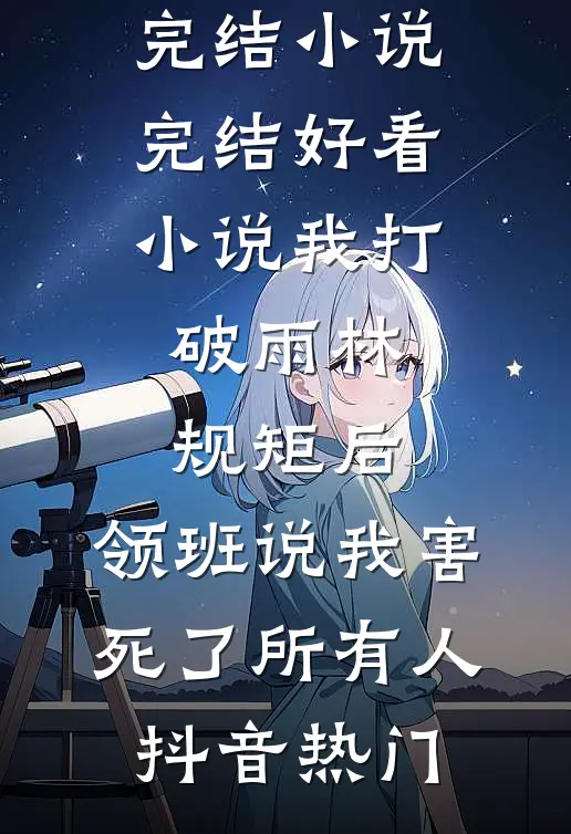 边关悍卒，裂土封侯全本+番外+后续