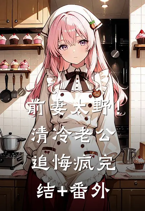 前妻太野！清冷老公追悔疯完结+番外