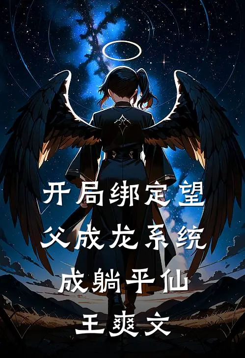 开局绑定望父成龙系统，成躺平仙王爽文