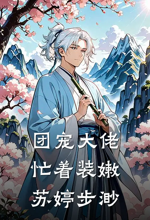 团宠大佬忙着装嫩苏婷步渺