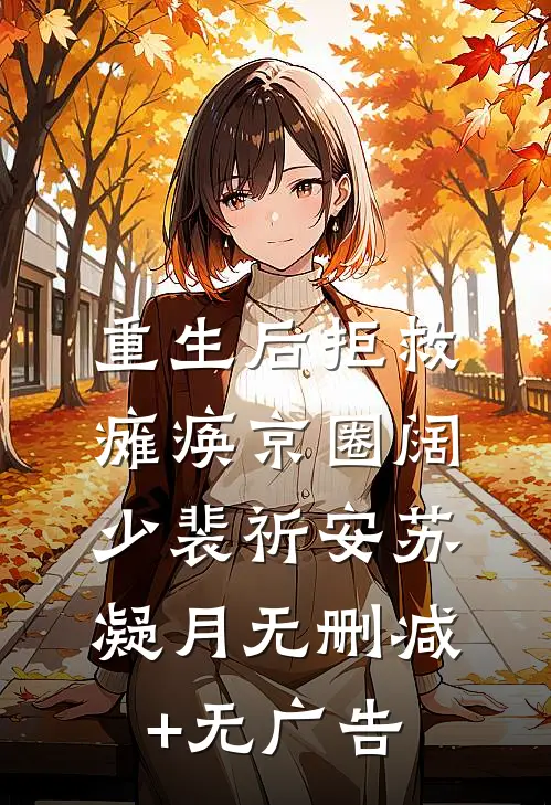 重生后拒救瘫痪京圈阔少裴祈安苏凝月无删减+无广告