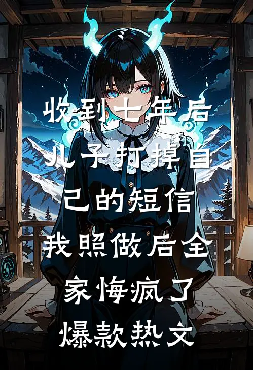 弟弟结婚彩礼要88万8888，爸妈只肯出8888后续+全文