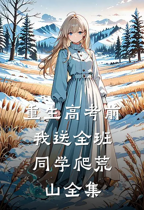 重生高考前，我送全班同学爬荒山全集