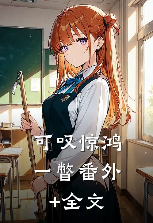 可叹惊鸿一瞥(番外)+(全文)