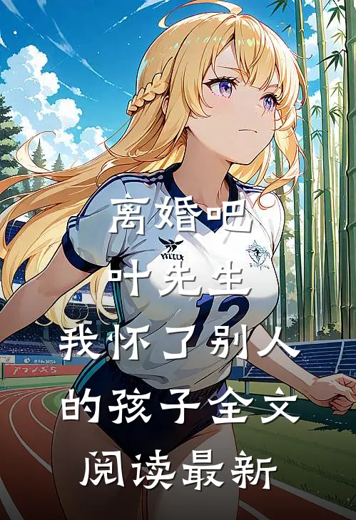 离婚吧叶先生，我怀了别人的孩子全文阅读最新