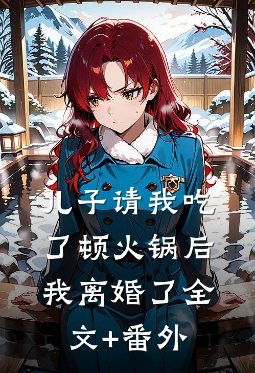 儿子请我吃了顿火锅后，我离婚了全文+番外