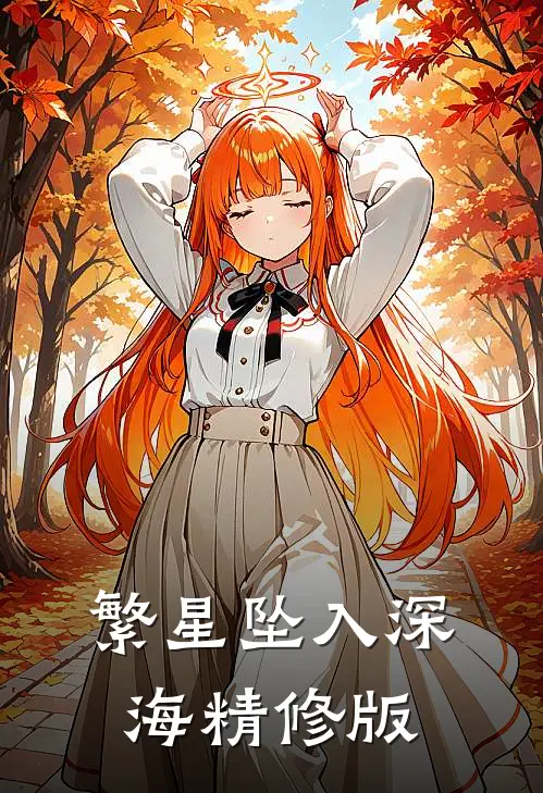 繁星坠入深海精修版