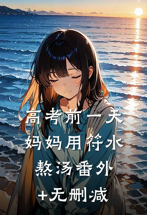 高考前一天，妈妈用符水熬汤番外+无删减