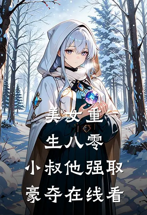 美女重生八零，小叔他强取豪夺在线看