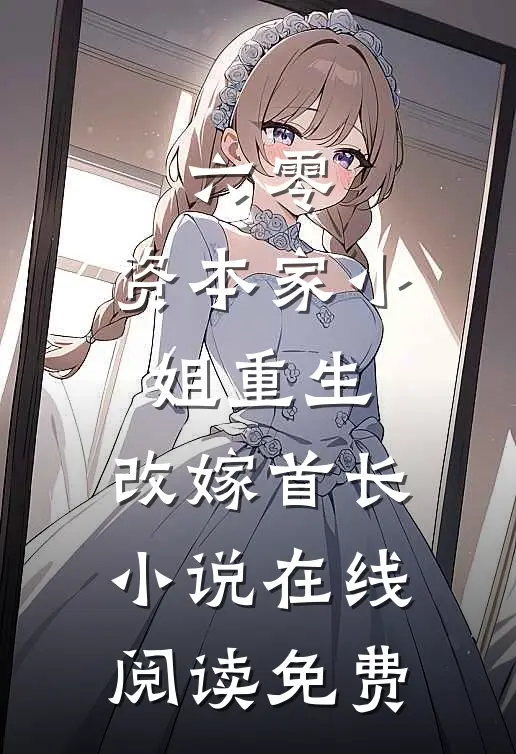 六零：资本家小姐重生，改嫁首长小说在线阅读免费