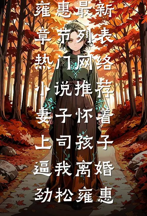 丈母娘嫌8万彩礼少，我反手取消妻子公司的千万订单后续+完结
