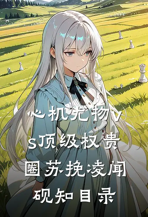 穿成太子妃后，享受摆烂人生结局+番外+完结