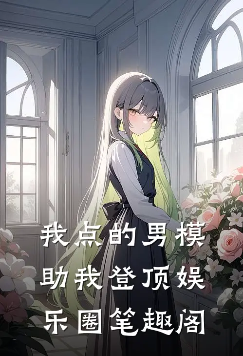 我点的男模，助我登顶娱乐圈笔趣阁