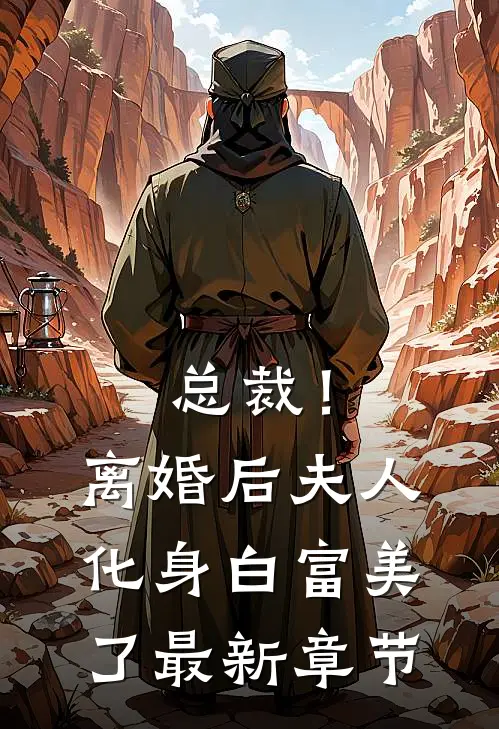 总裁！离婚后，夫人化身白富美了最新章节