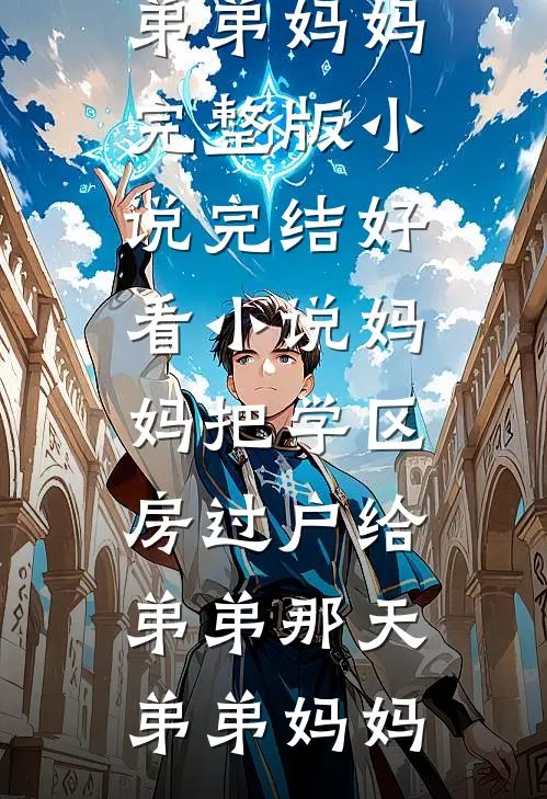 故人逝去旧人变小说