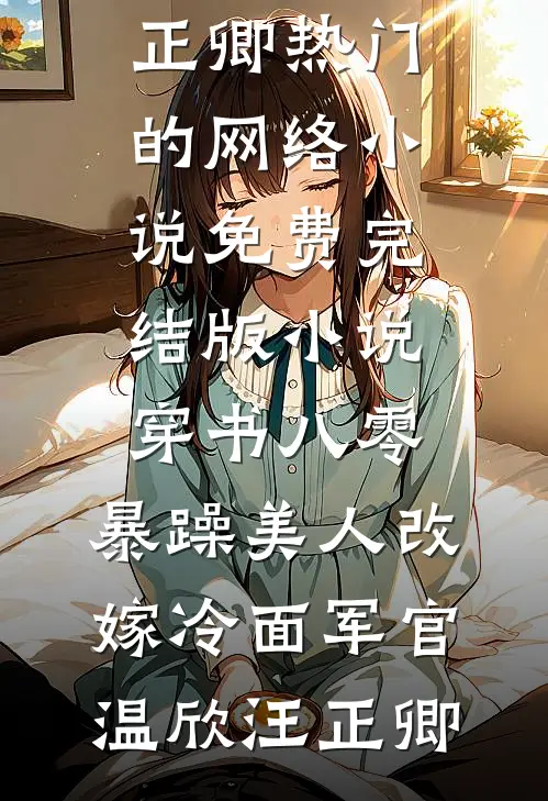 八零：守空房？我改嫁军官生多胎