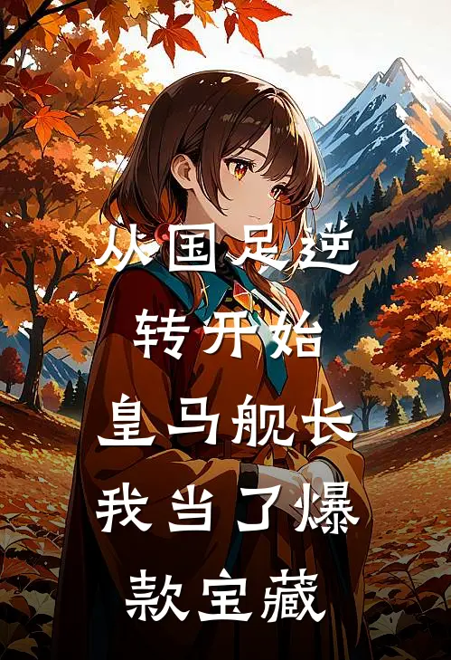 从国足逆转开始，皇马舰长我当了爆款宝藏