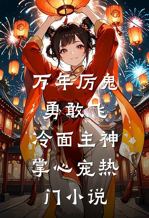 万年厉鬼勇敢飞，冷面主神掌心宠热门小说