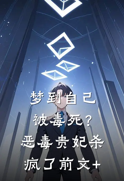 梦到自己被毒死？恶毒贵妃杀疯了前文+