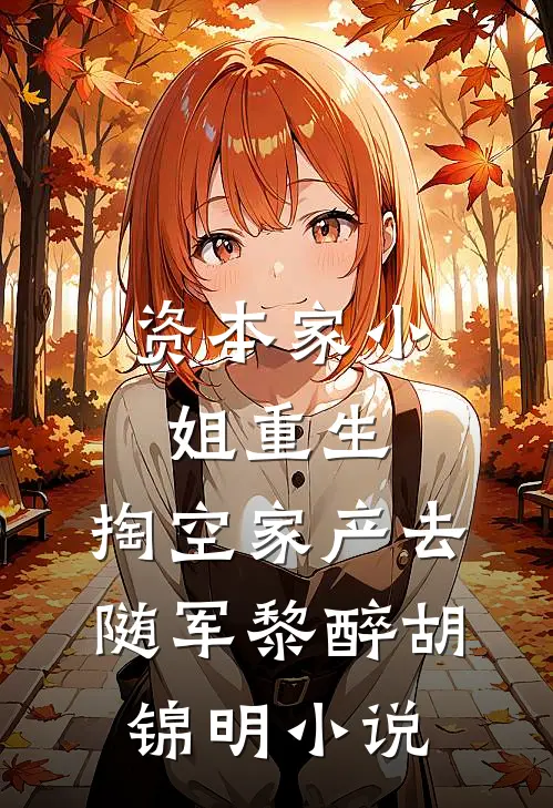资本家小姐重生，掏空家产去随军黎醉胡锦明小说