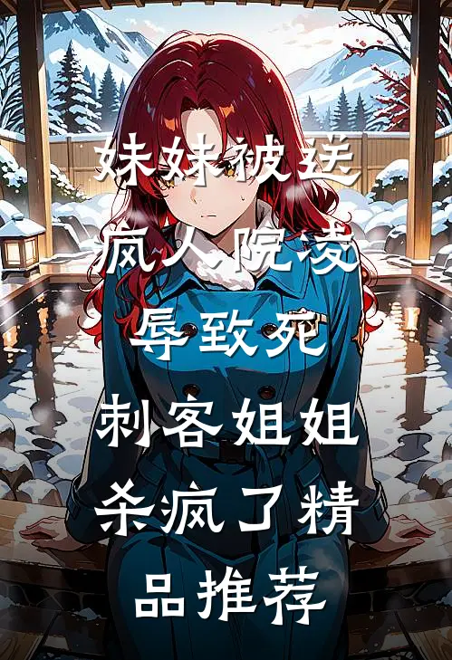 妹妹被送疯人院凌辱致死，刺客姐姐杀疯了精品推荐