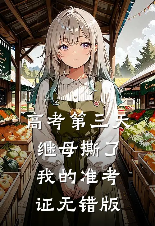 高考第三天，继母撕了我的准考证无错版