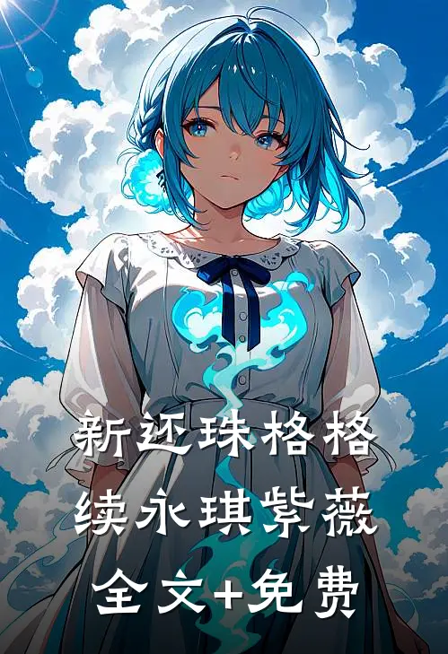 新还珠格格续永琪紫薇全文+免费