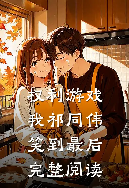 权利游戏，我祁同伟笑到最后完整阅读