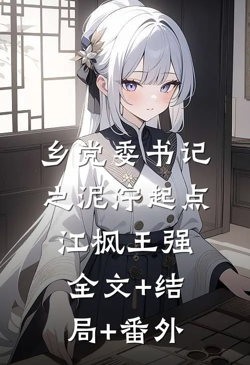 乡党委书记之泥泞起点江枫王强全文+结局+番外